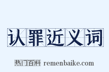 认罪近义词是什么意思的图片